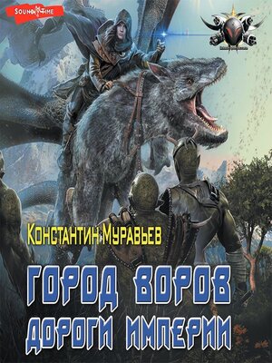 cover image of Город воров. Дороги Империи